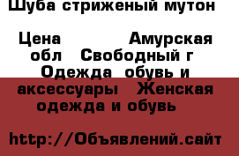 Шуба стриженый мутон › Цена ­ 5 000 - Амурская обл., Свободный г. Одежда, обувь и аксессуары » Женская одежда и обувь   